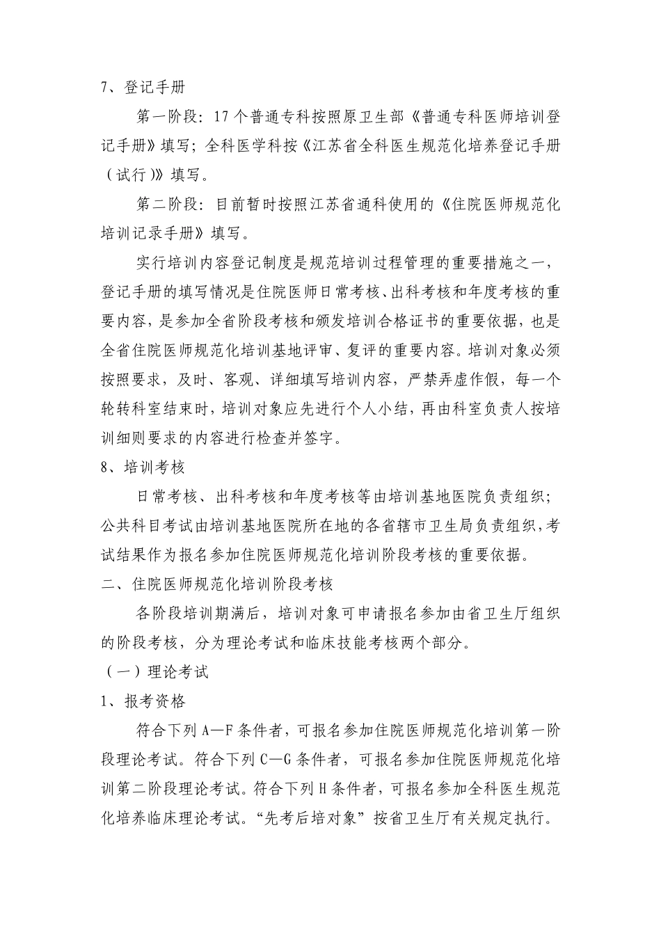 6江苏省住院医师规范化培训过程管理、阶段考核和结业资格审核要点解析_第3页