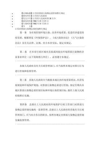 6江苏省排放污染物总量控制暂行规定