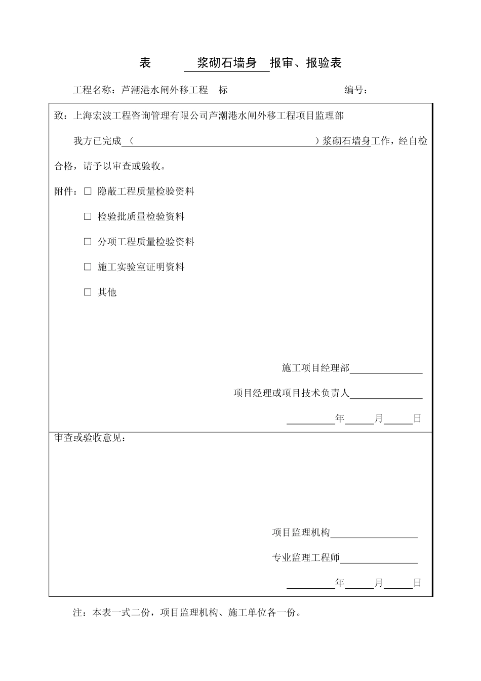 6浆砌石挡墙报验表格(第1单位)_第1页