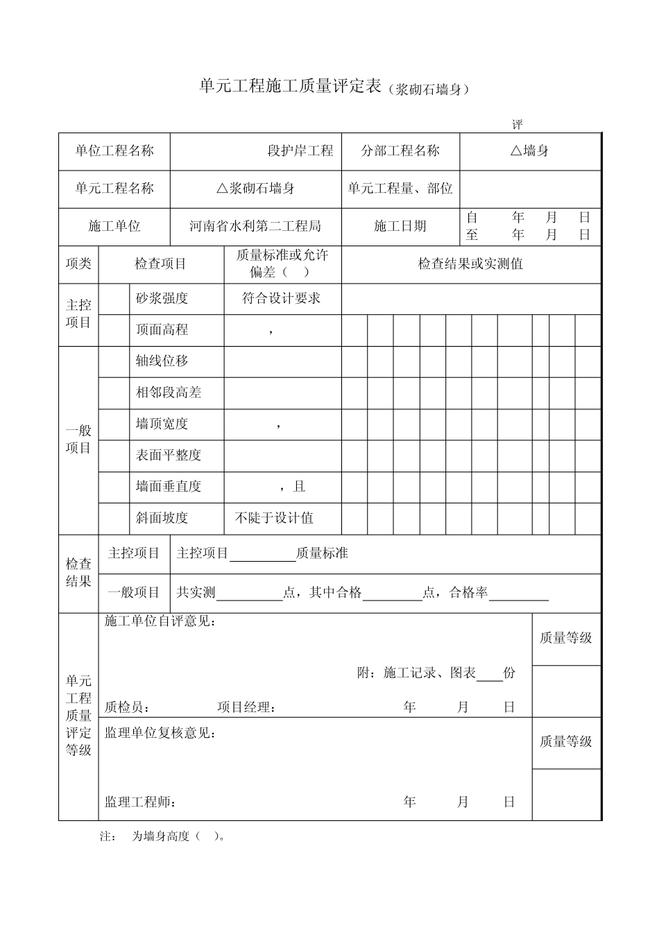 6浆砌石挡墙报验表格(第1单位)_第2页