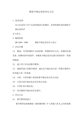 6测量不确定度评定方法