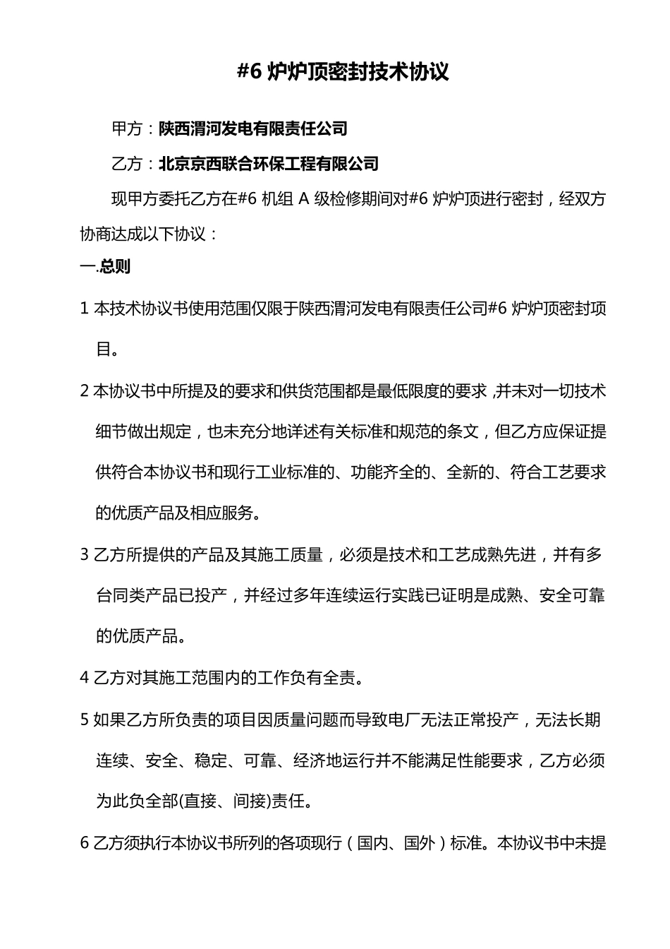6炉炉顶密封技术协议_第2页