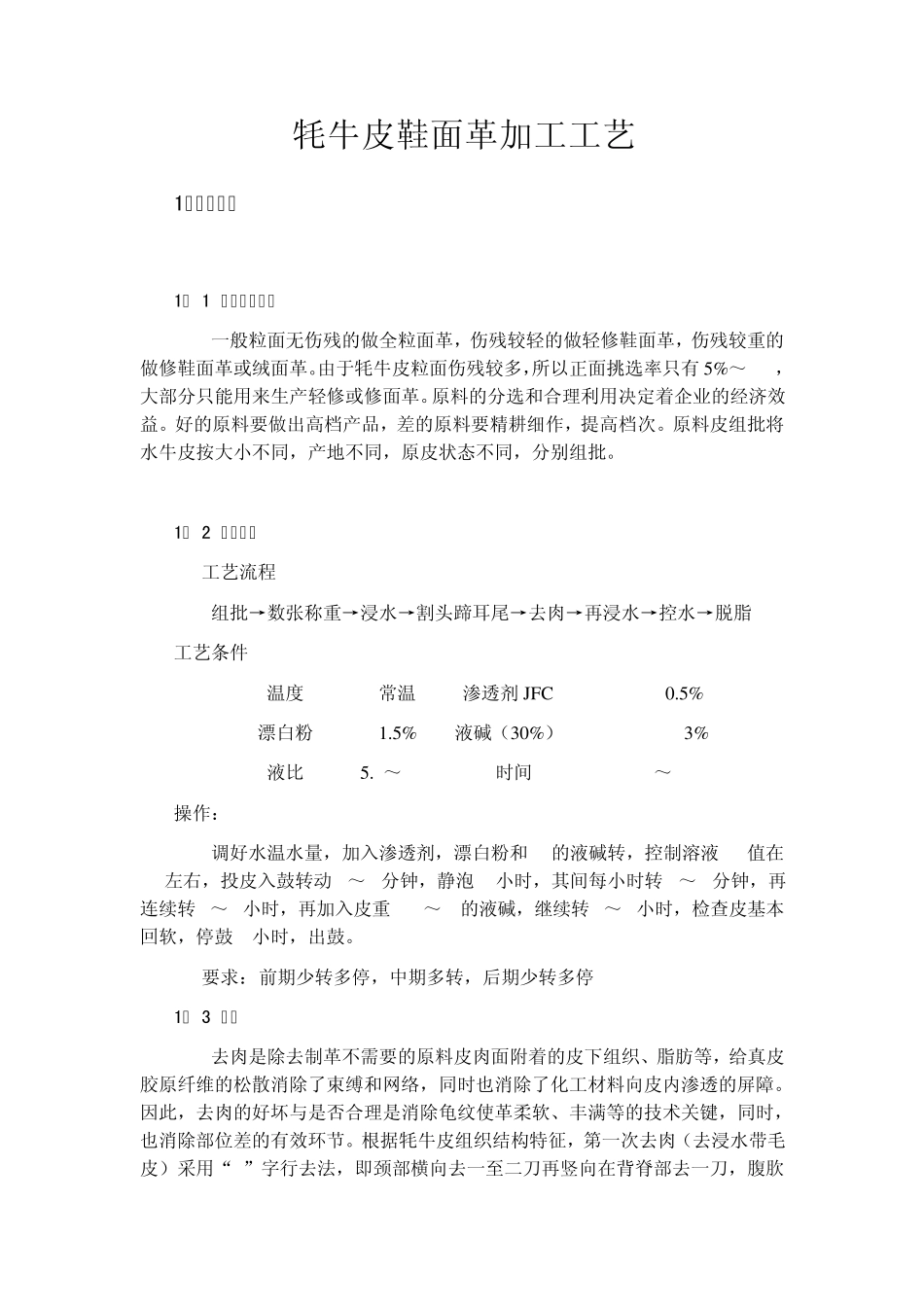 6牦牛皮鞋面革加工工艺_第1页