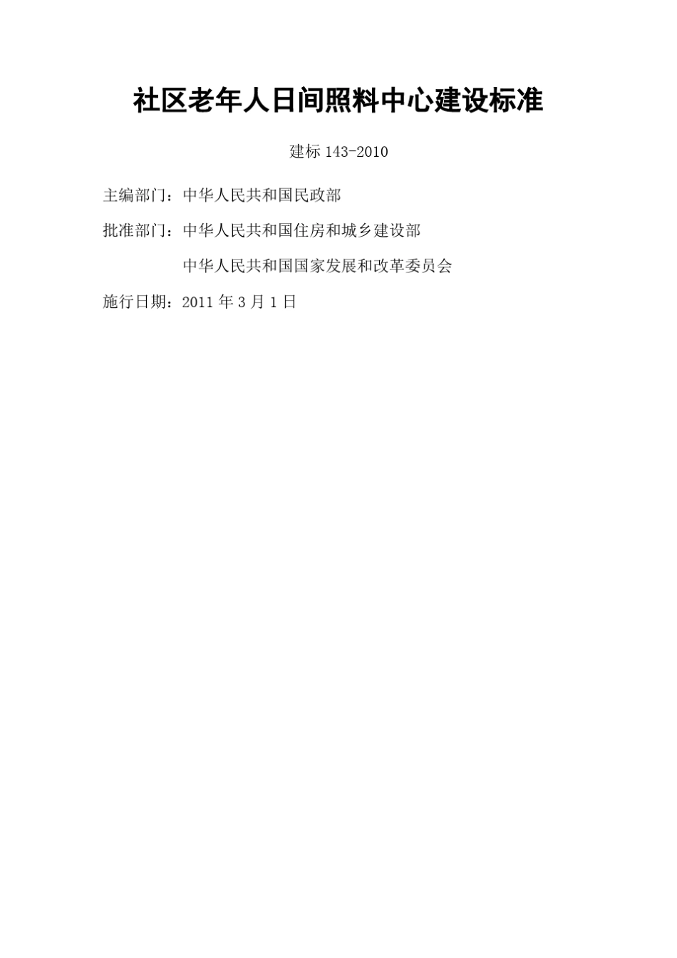 6社区老年人日间照料中心建设标准(2010)_第1页