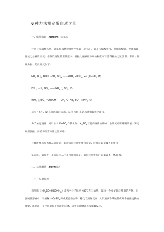 6种方法测定蛋白质含量