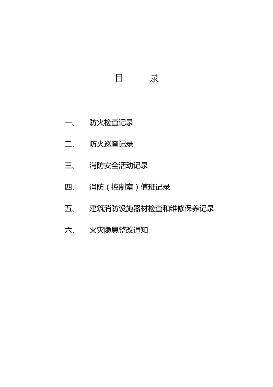 6种消防工作记录台帐样本_第1页