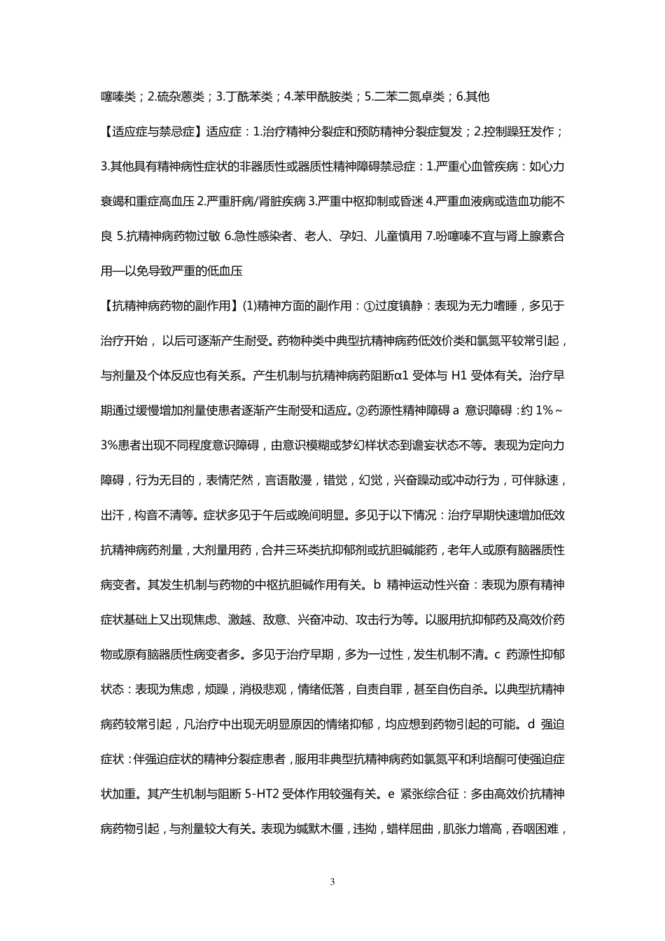 6种重性精神疾病_第3页