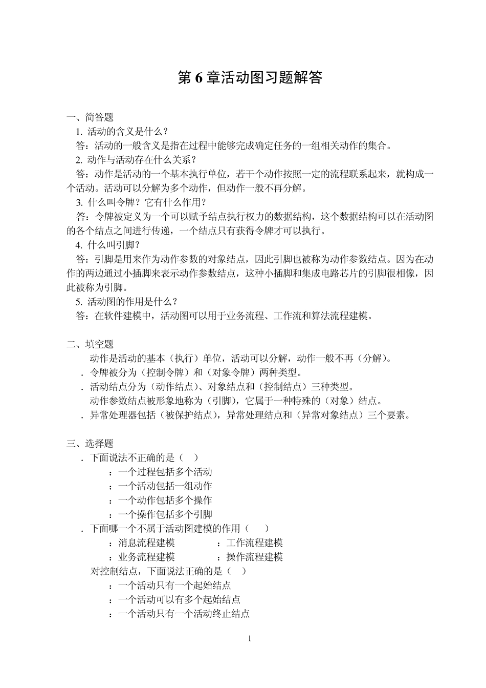 6章：活动图习题_第1页