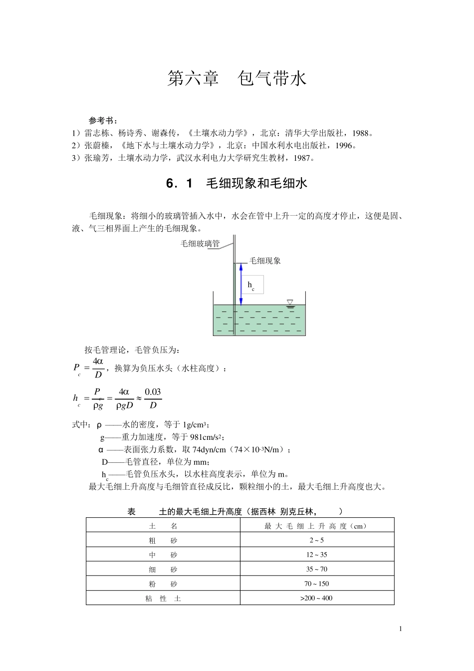 6第六章包气带水_第1页