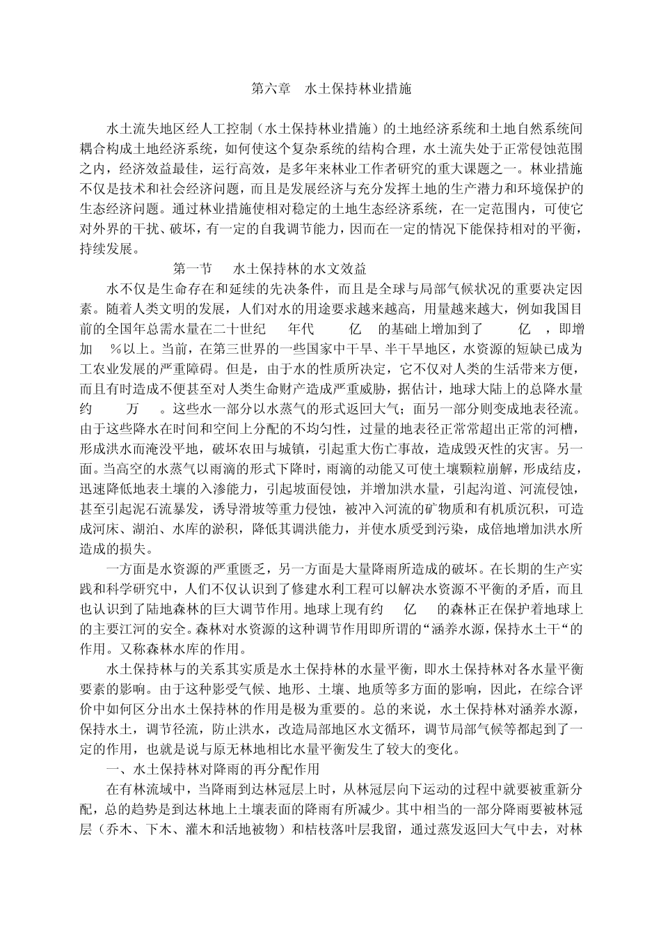 6第六章水土保持林业措施_第1页