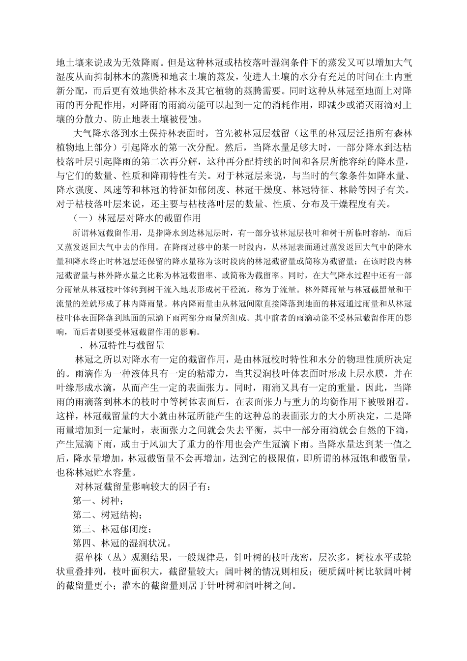 6第六章水土保持林业措施_第2页