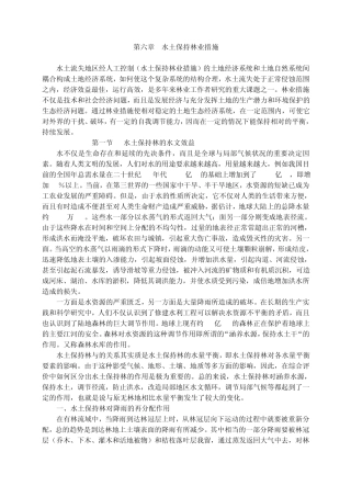 6第六章水土保持林业措施