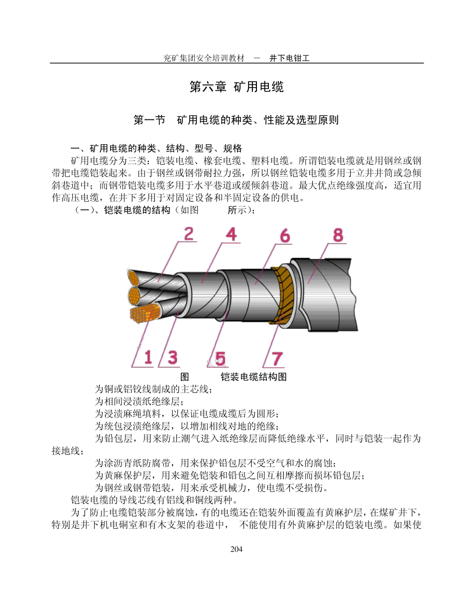 6第六章矿用电缆_第1页
