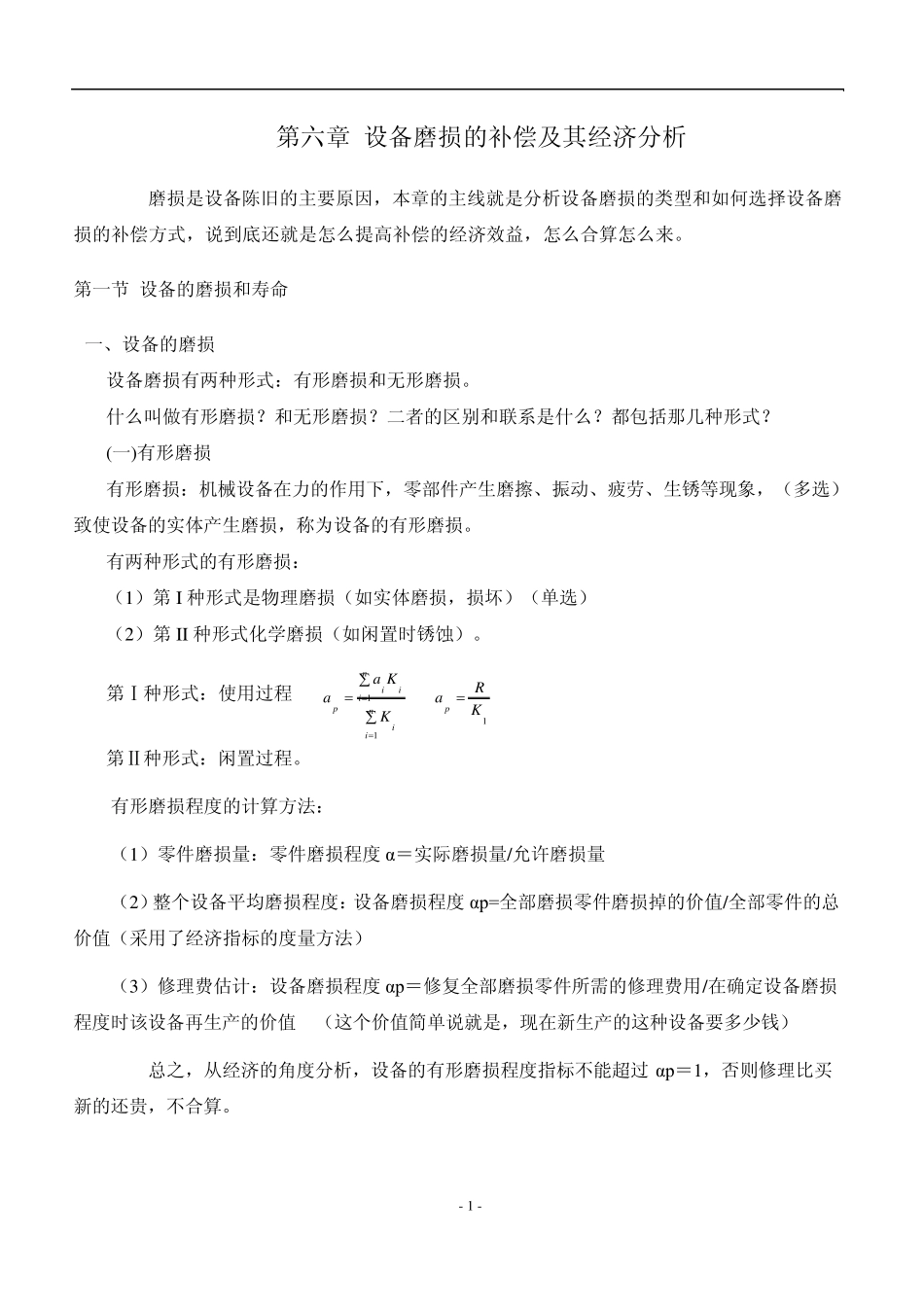 6第六章设备磨损的补偿及其经济分析(自考工程经济(2194)复习串讲)_第1页