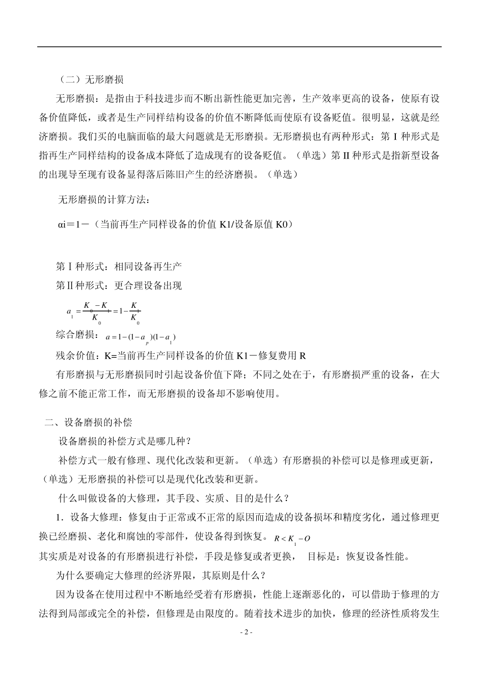 6第六章设备磨损的补偿及其经济分析(自考工程经济(2194)复习串讲)_第2页