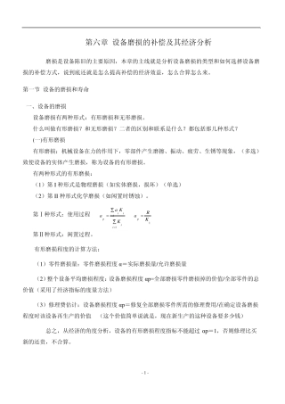 6第六章设备磨损的补偿及其经济分析(自考工程经济(2194)复习串讲)