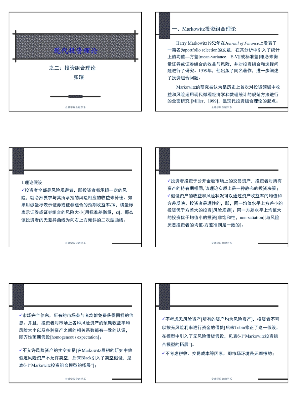 6第六讲现代投资理论：马科维茨投资组合选择理论(EV)(讲义)_第1页