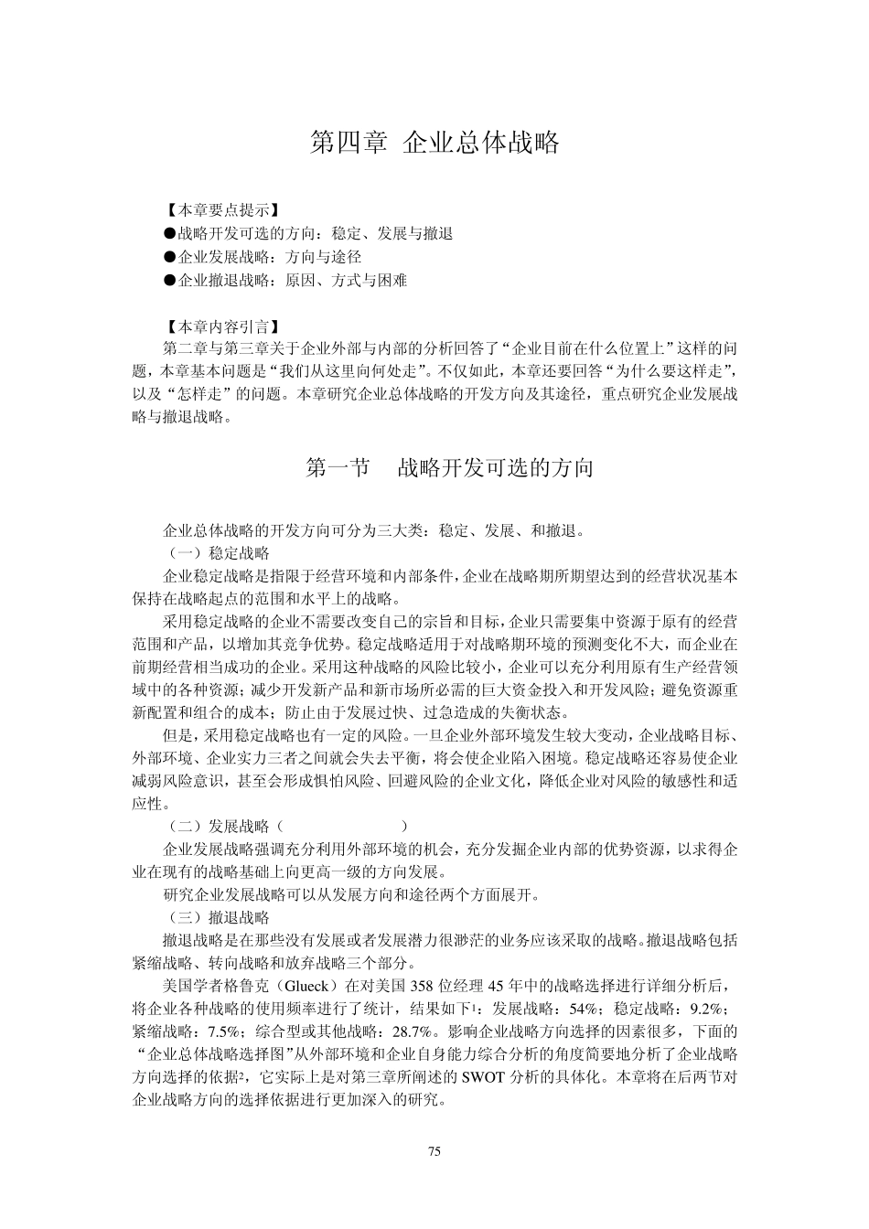 6第四章总体战略_第1页