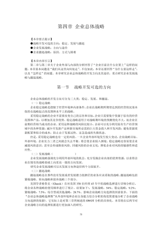 6第四章总体战略