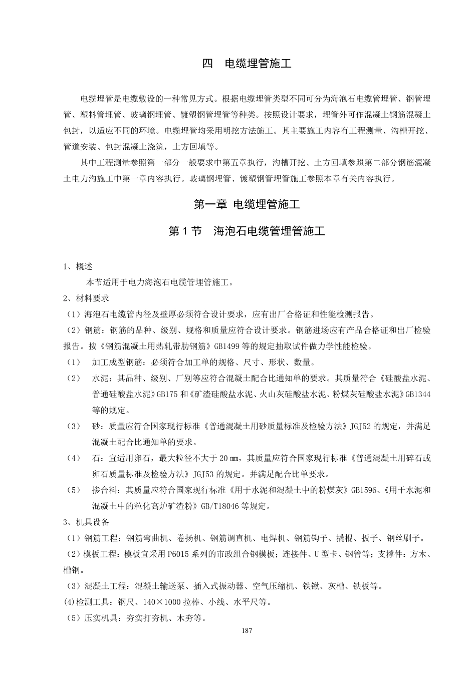 6第四部分电缆埋管施工工艺_第1页