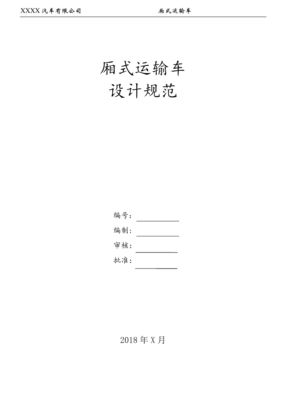 6米厢式运输车设计规范修改_第1页