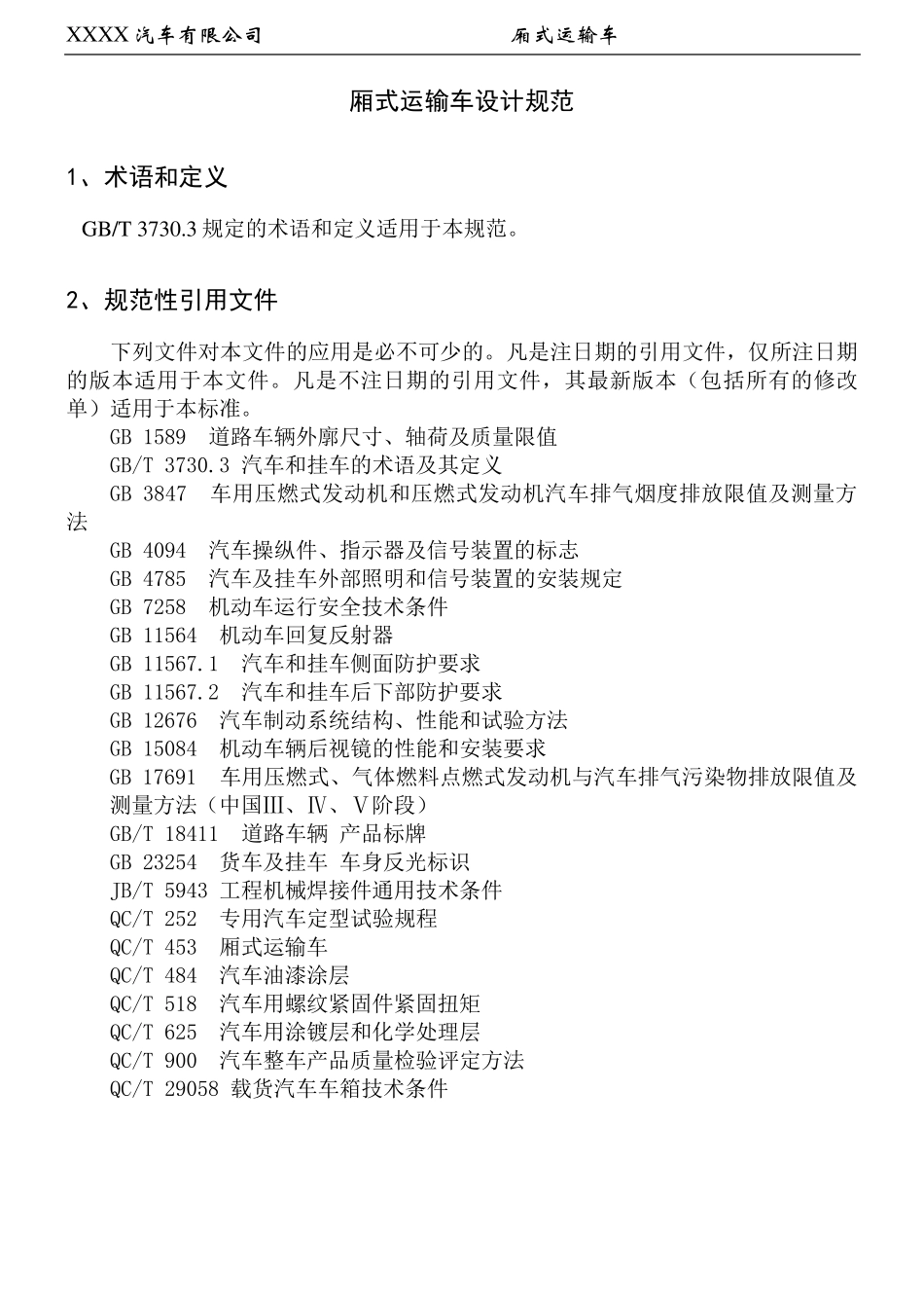 6米厢式运输车设计规范修改_第2页