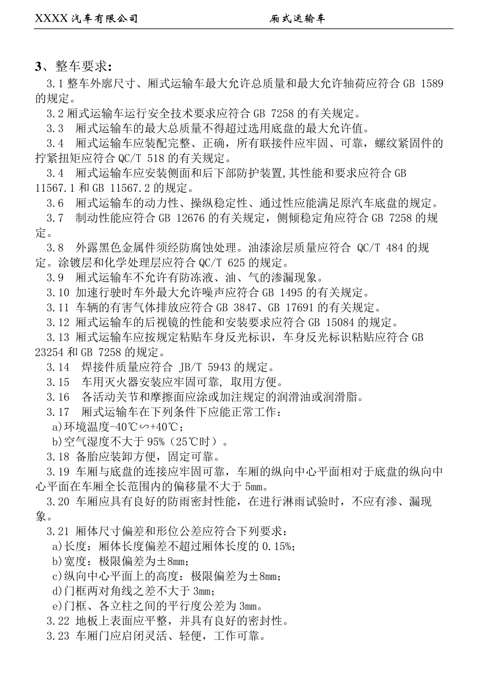 6米厢式运输车设计规范修改_第3页