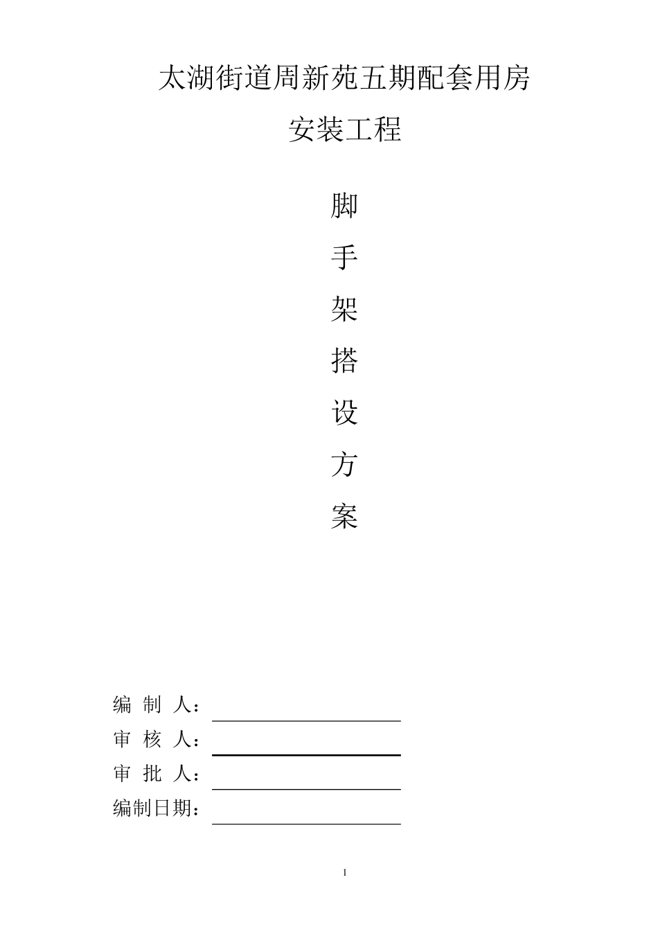 6米满堂脚手架搭设方案_第1页