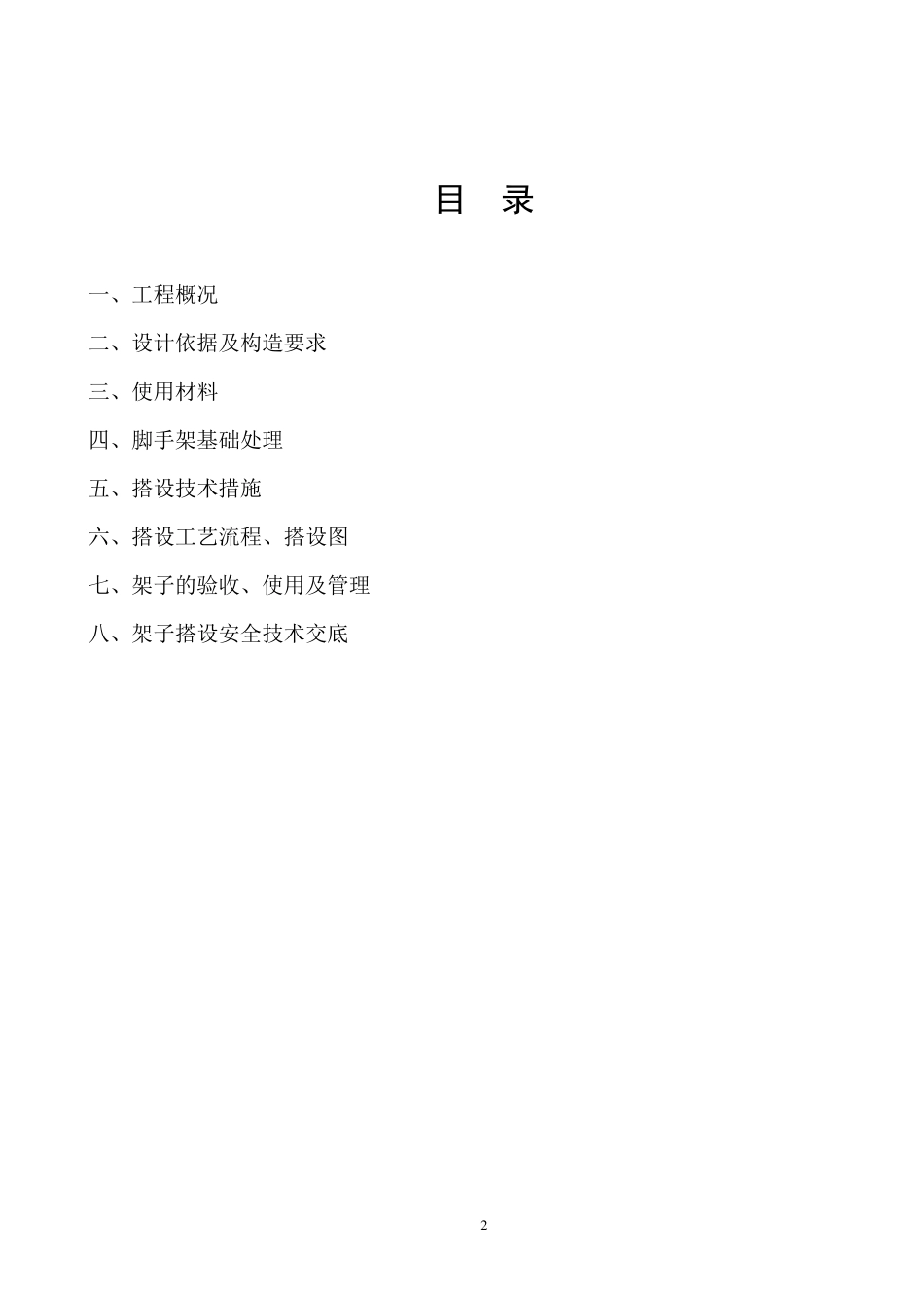 6米满堂脚手架搭设方案_第2页