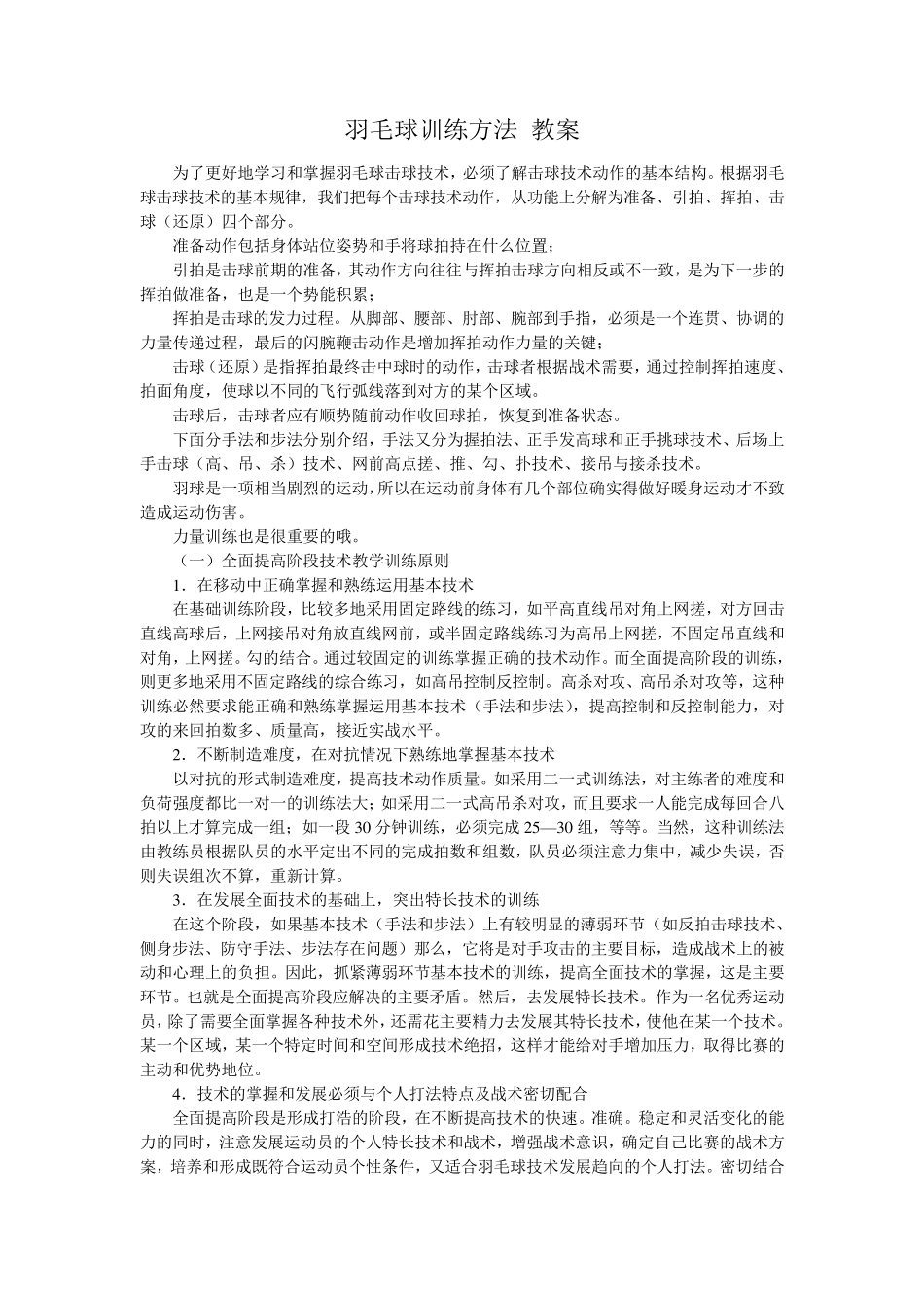 6羽毛球训练方法教案_第1页