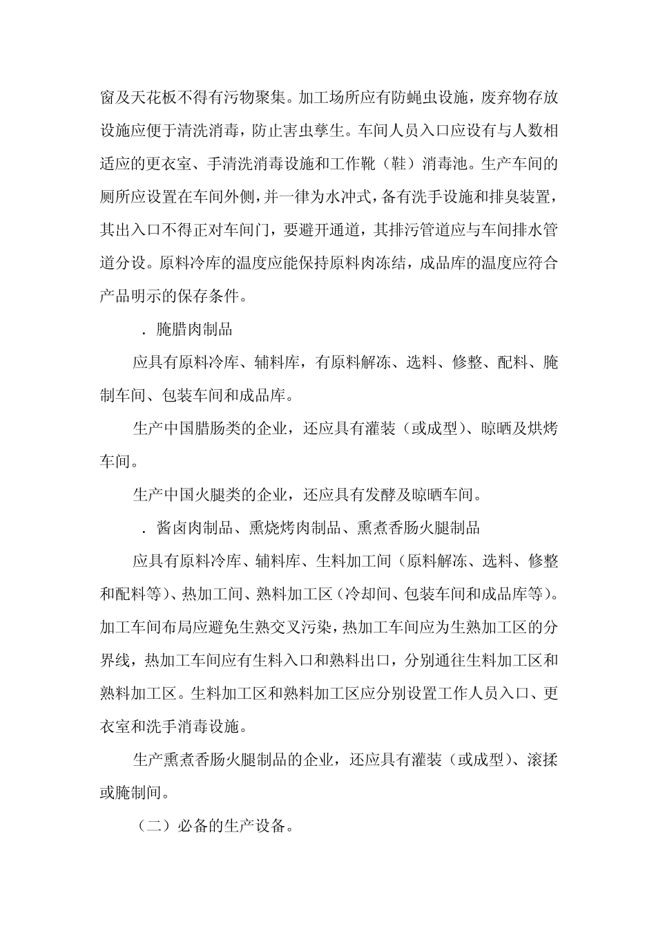 6肉制品生产许可证审查细则_第3页
