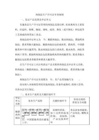 6肉制品生产许可证审查细则