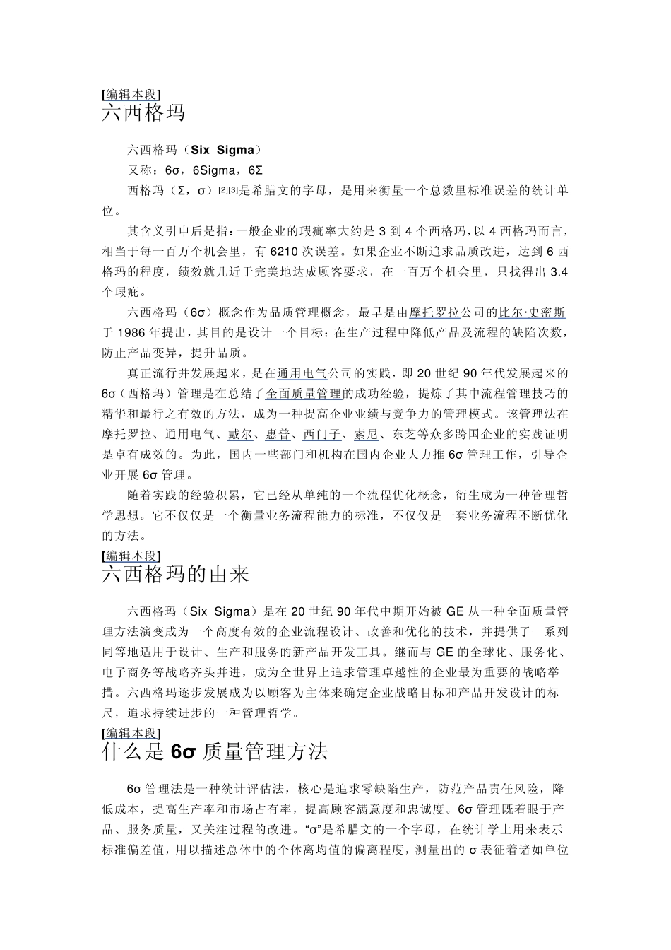 6西格玛管理法_第1页