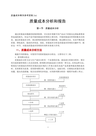 6质量成本分析和报告