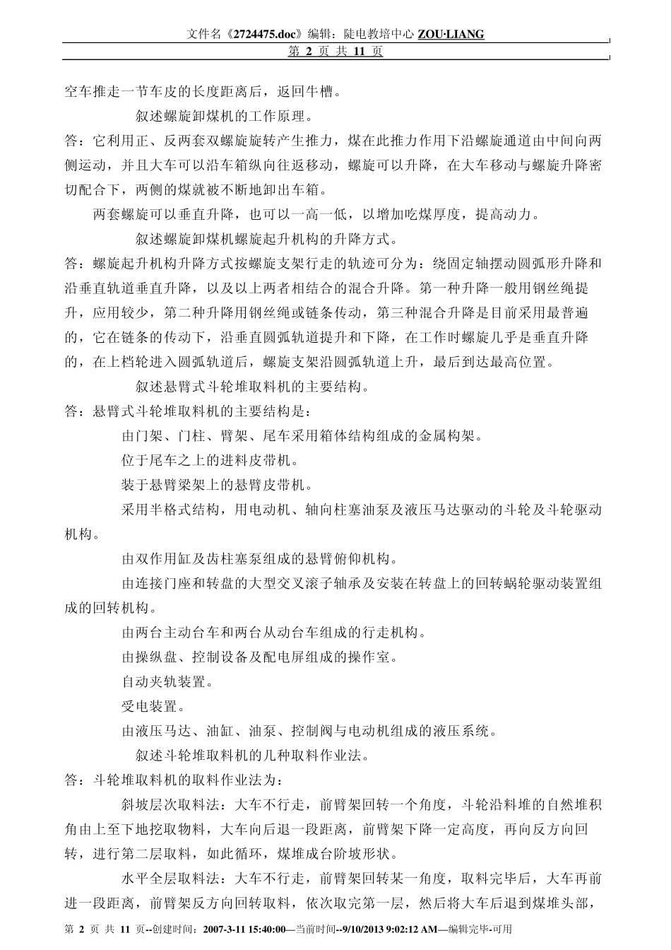 6输煤机械检修论述题WORD版半黑版可用_第2页