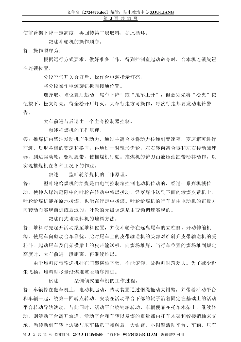 6输煤机械检修论述题WORD版半黑版可用_第3页