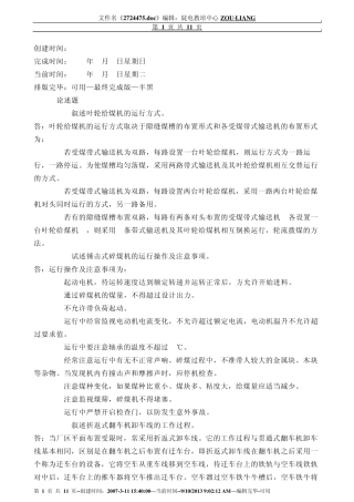 6输煤机械检修论述题WORD版半黑版可用