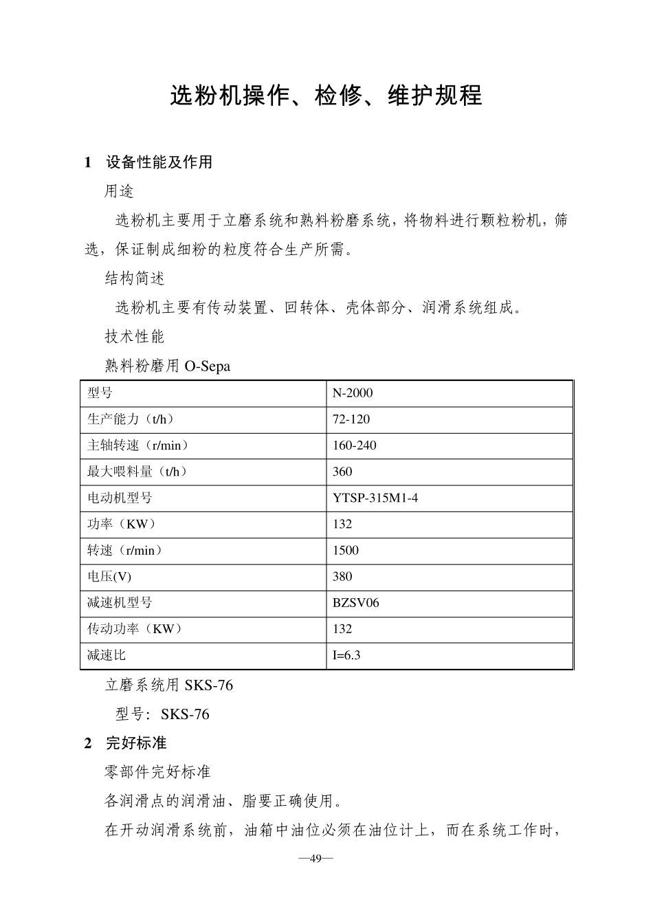 6选粉机检修、维护、检修规程3_第1页