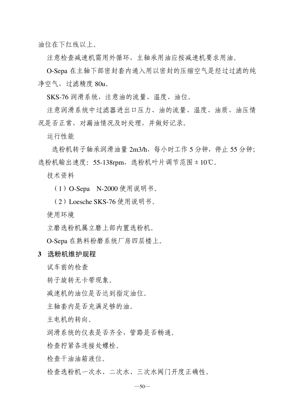 6选粉机检修、维护、检修规程3_第2页