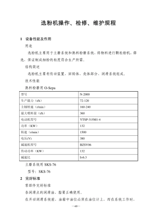 6选粉机检修、维护、检修规程3