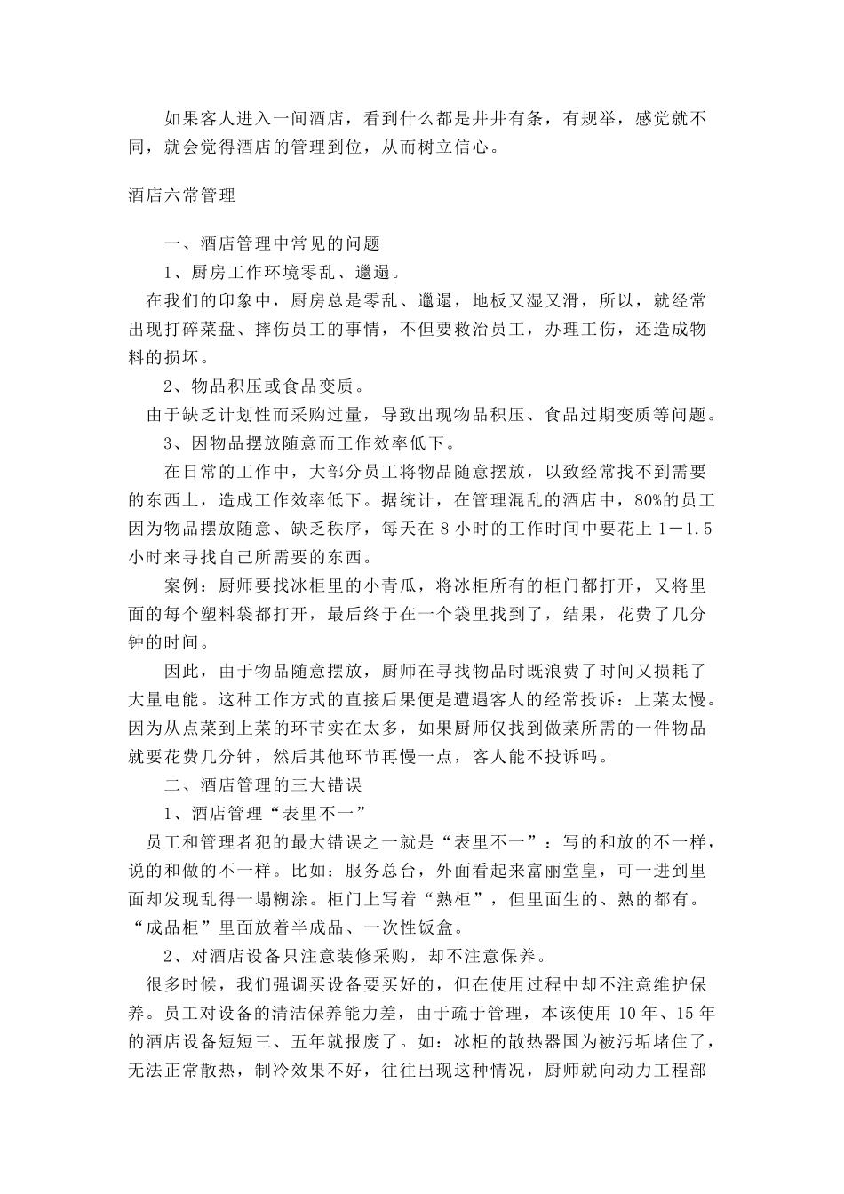 6酒店六常管理法的内容_第2页