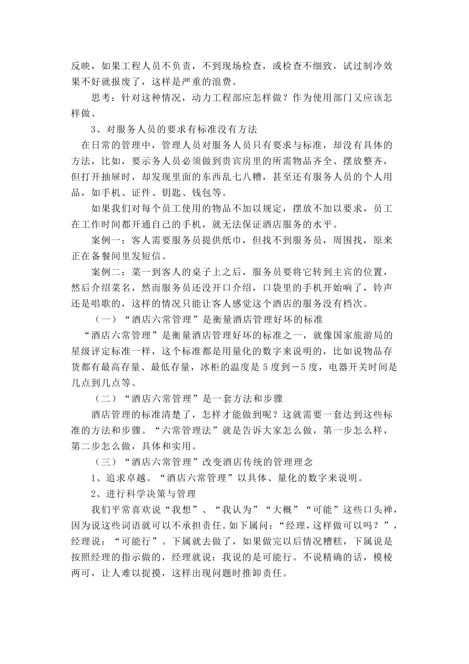 6酒店六常管理法的内容_第3页