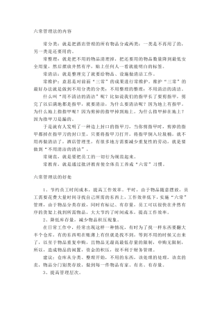 6酒店六常管理法的内容