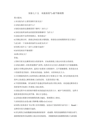 6问题实验七十五双液系的气液平衡相图