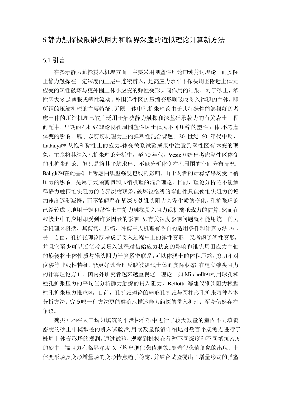 6静力触探极限锥头阻力和临界深度的近似理论计算新方法_第1页