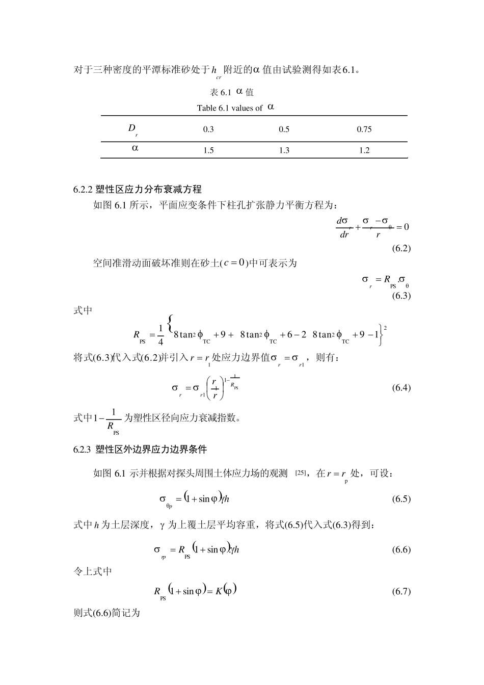 6静力触探极限锥头阻力和临界深度的近似理论计算新方法_第3页