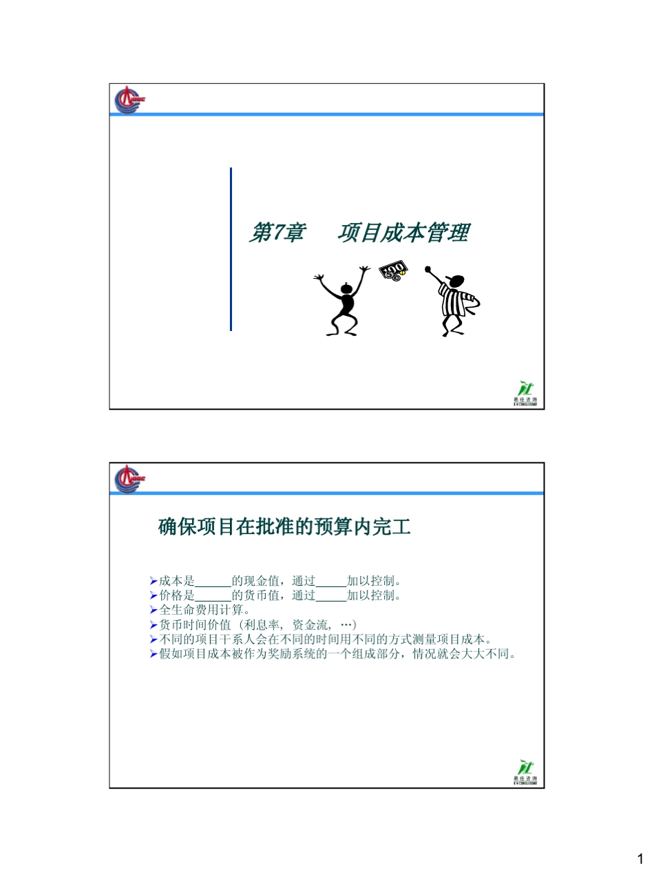 6项目成本管理_第1页