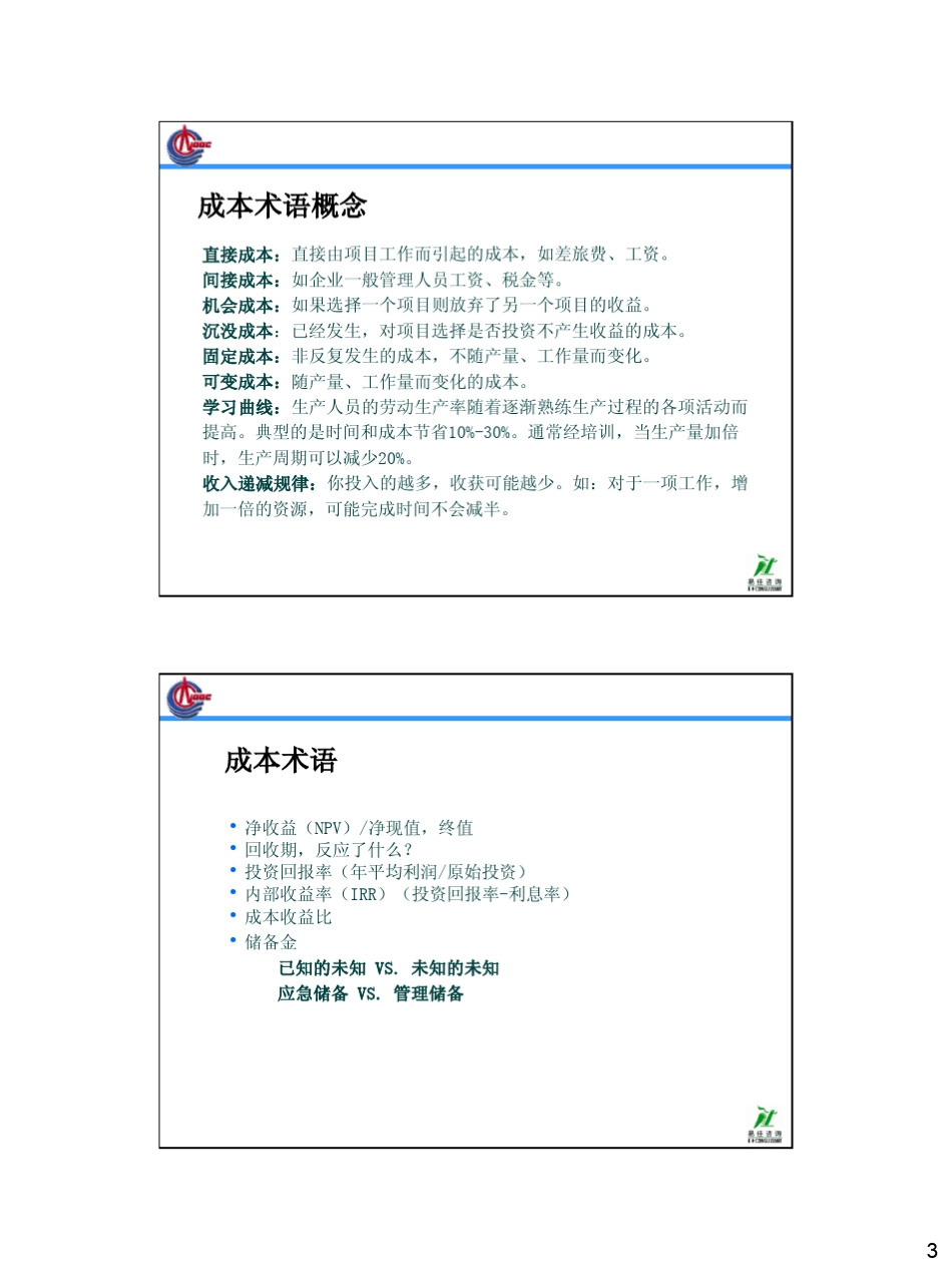 6项目成本管理_第3页