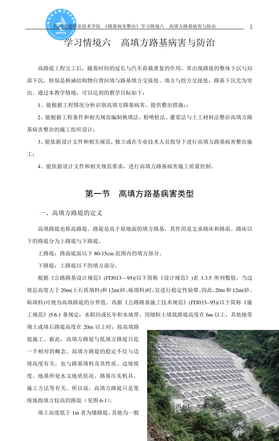 6高填方路基病害与防治_第1页