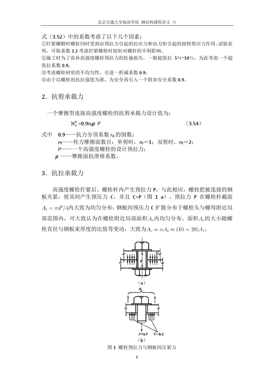 6高强螺栓摩擦型连接计算讲义_第2页